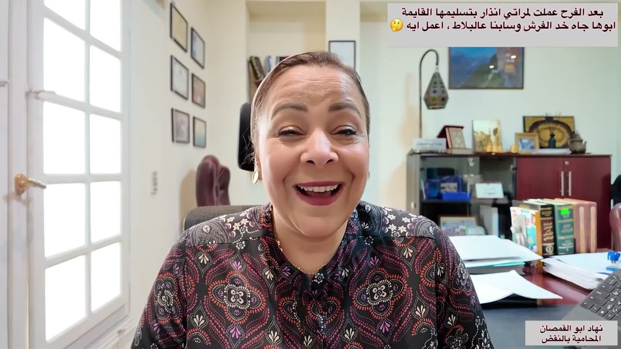 بعد الفرح ابوها جاه خد الفرش وسابنا عالبلاط ، اعمل ايه 🤔