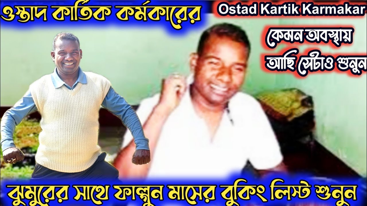 ফাল্গুন মাসের বুকিং লিস্ট, গান ঝুমুরের সাথে শুনুন 