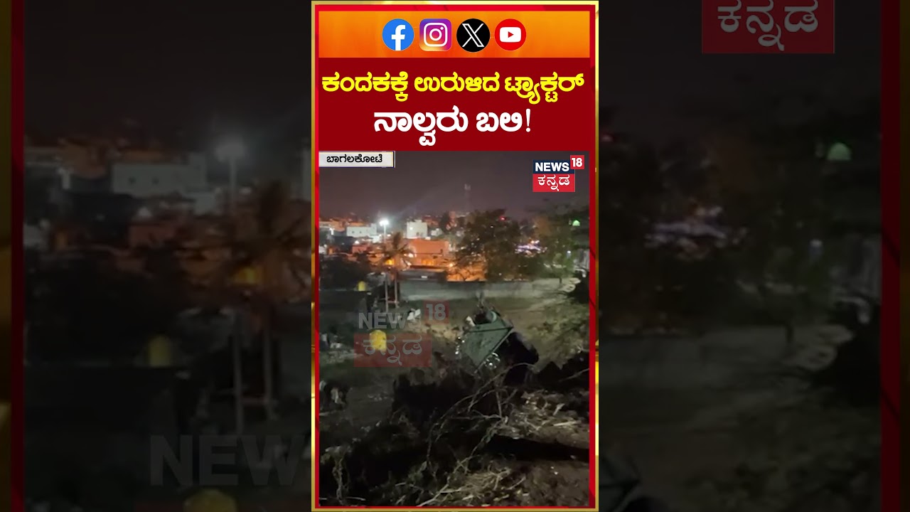 Bagalkot Tractor Accident Death | 8ಕ್ಕೂ ಹೆಚ್ಚು ಜನರಿಗೆ ಗಂಭೀರ ಗಾಯ | N18S