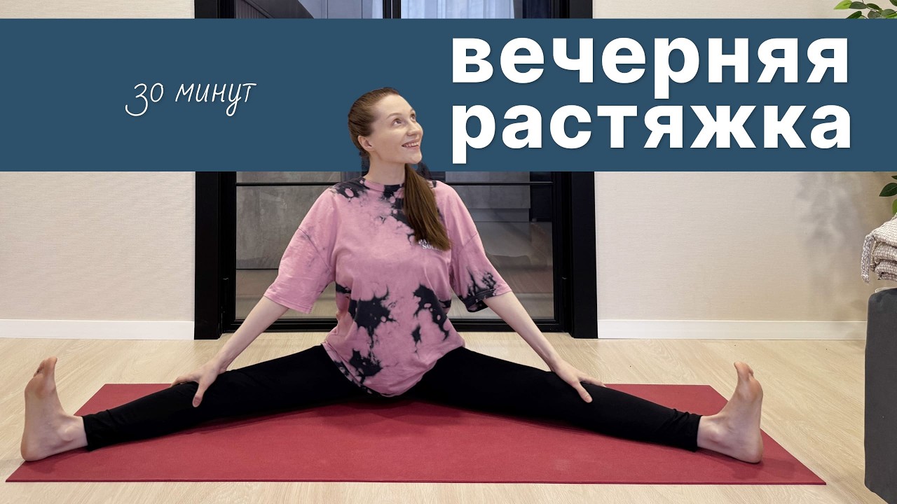 РАСТЯЖКА НА ВСЕ ТЕЛО | Вечерняя мягкая растяжка