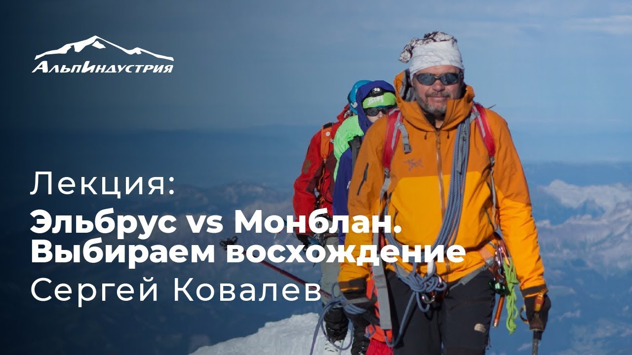 Восхождение на Монблан или восхождение на Эльбрус. Что выбрать?  Сергей Ковалев