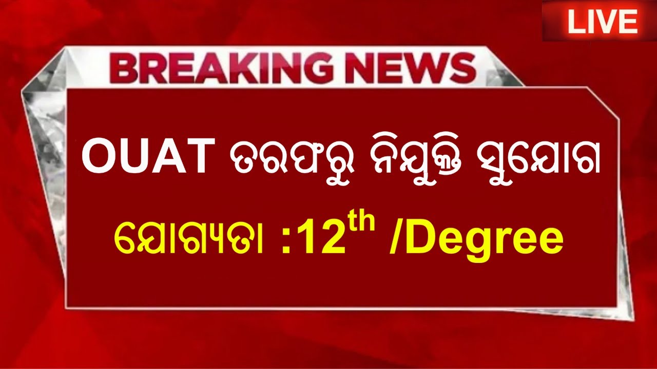 OUAT Recruitment 2023 ! OUAT Jobs in Odisha !
