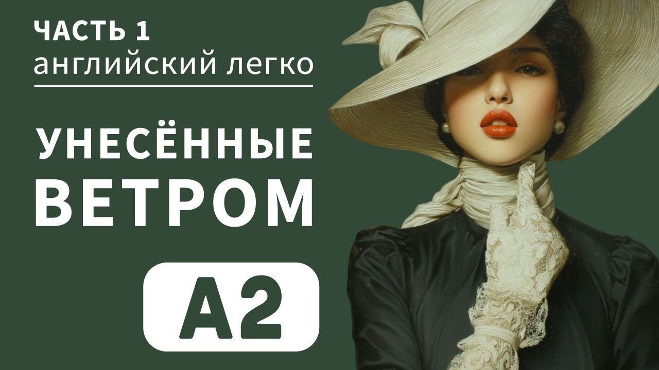 АНГЛИЙСКИЙ ЛЕГКО | «Унесённые ветром» Маргарет Митчелл  |  Часть 1 | уровень А2.