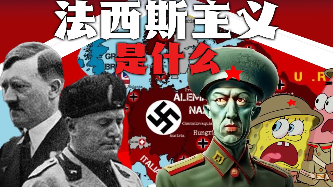 法西斯主义是什么？|章鱼哥同志|（完整版）