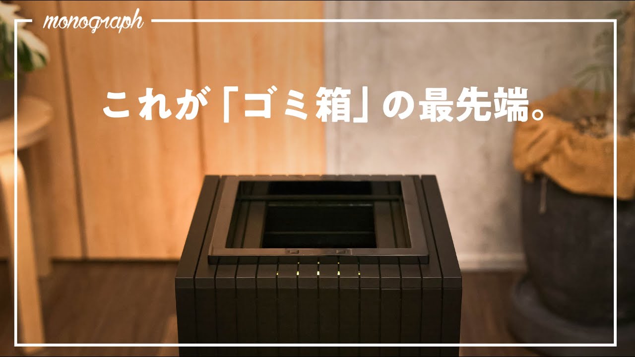 こんな「未来」のゴミ箱、今まで見たことありますか？