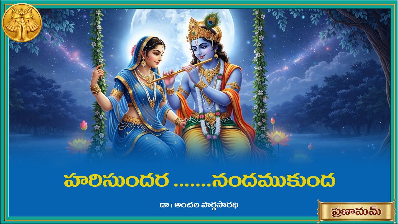 హరి సుందర నంద ముకుంద ........Hari Sunadara nanda mukunda....By Dr.Anchala partha saradhi
