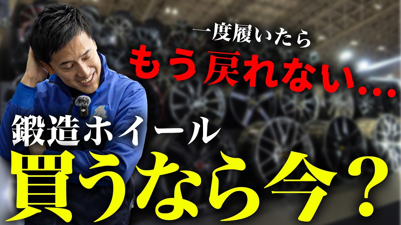 【鍛造ホイール特集】車好きが