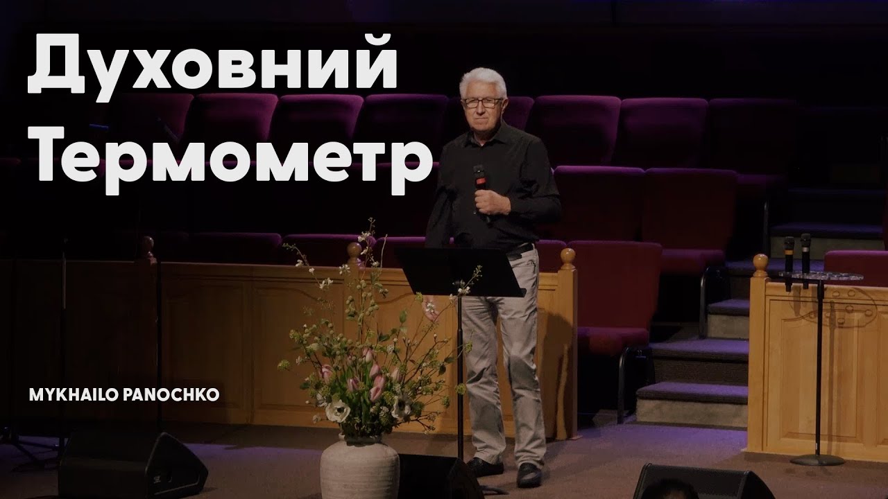 Духовний Термометр - Mykhailo Panochko - Compass Youth