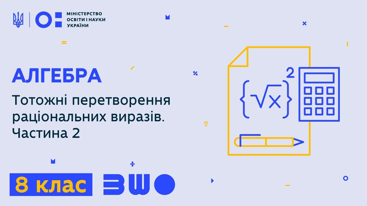 8 клас. Алгебра. Тотожні перетворення раціональних виразів. Частина 2