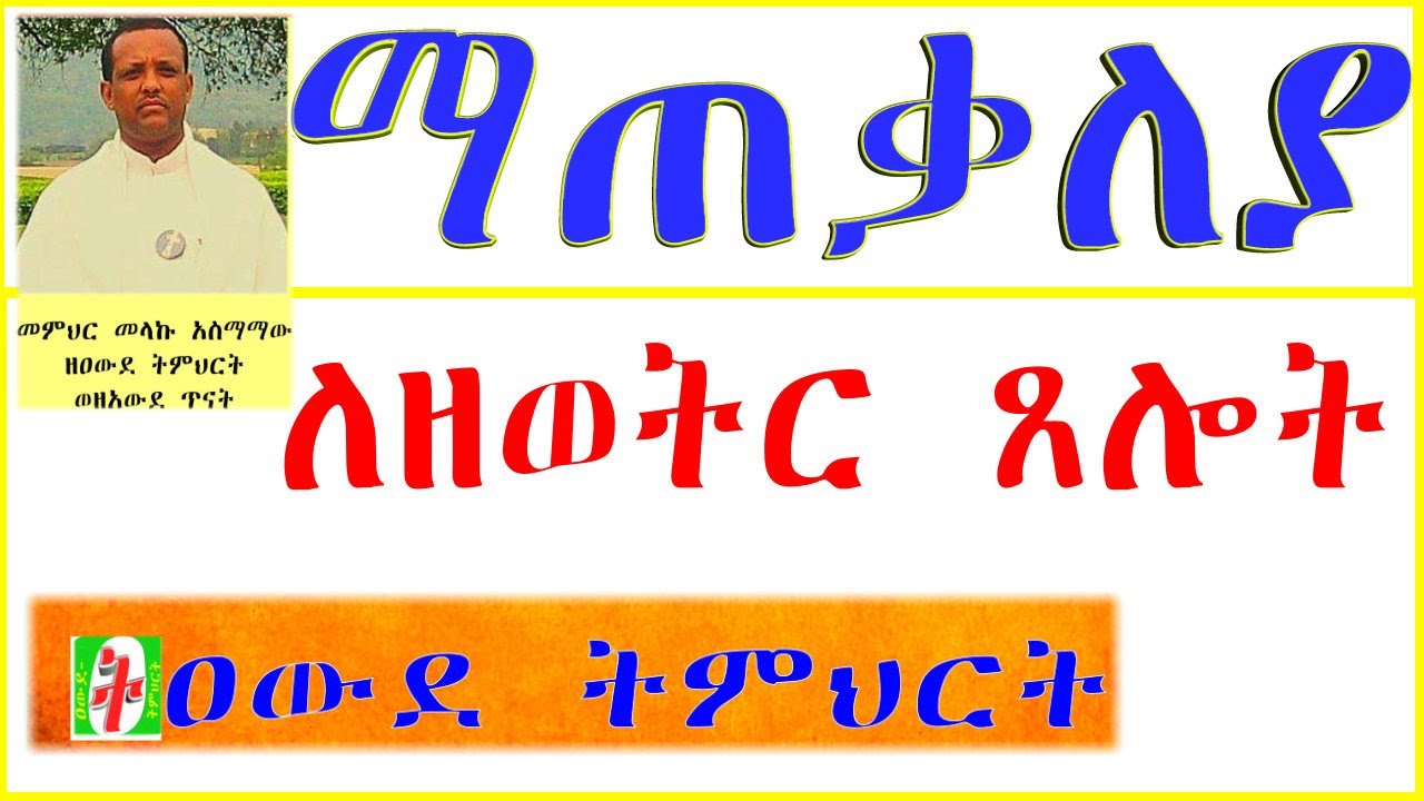 ለክፍል አንድ(፩) የዘወትር ጸሎት ማጠቃለያ