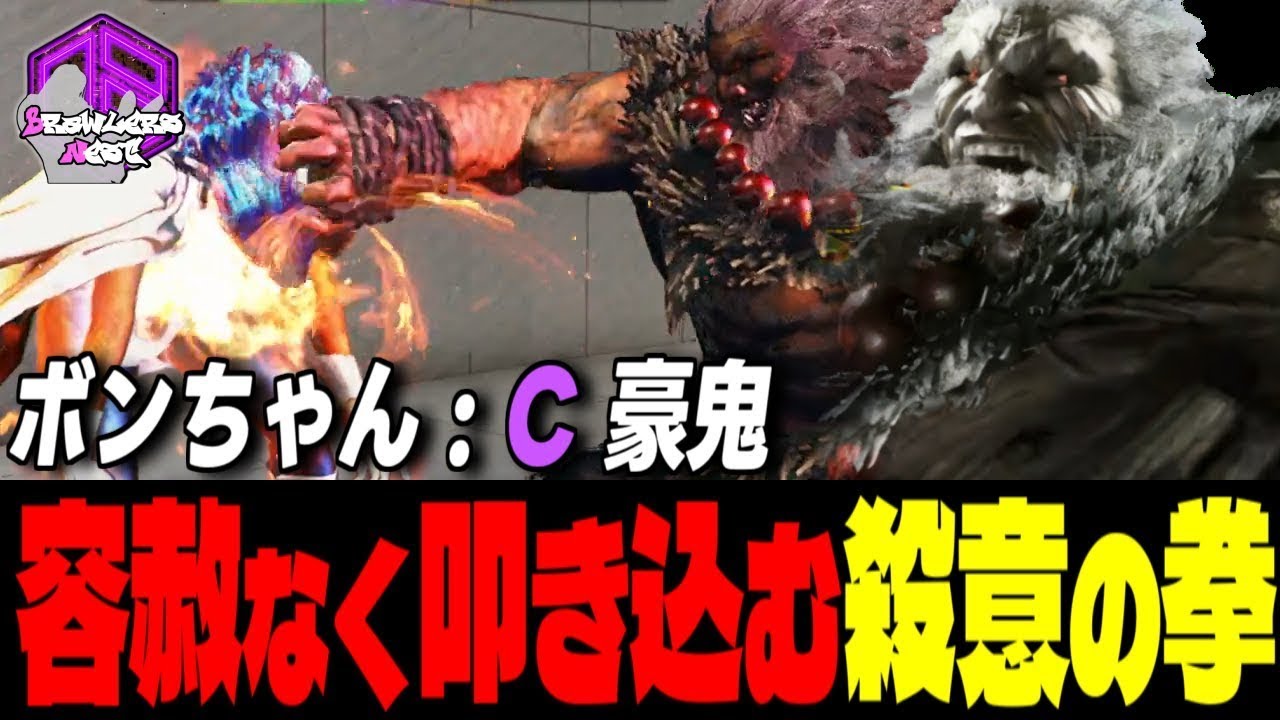 【ボンちゃん】弱者必滅ッ！容赦なく叩き込む殺意の拳 ｜ボンちゃん (豪鬼) vs ザンギエフ , A.K.I. , C.ヴァイパー【スト6 / SF6】