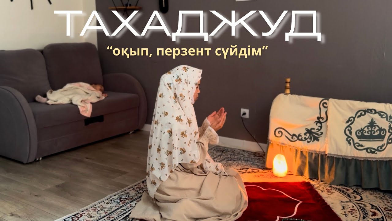 Тахаджуд намазы қалай оқылады?| ӘЙЕЛДЕРГЕ АРНАЛҒАН!!!