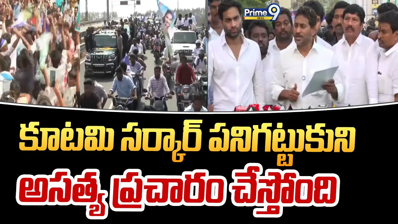 కూటమి సర్కార్ పనిగట్టుకుని అసత్య ప్రచారం చేస్తోంది | Ys Jagan | Prime9 News