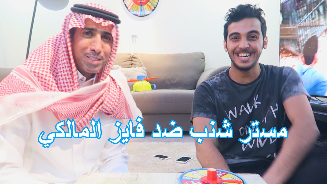 تحدي مستر شنب ضد فايز المالكي !! - شوفو وش سويت فيه =)
