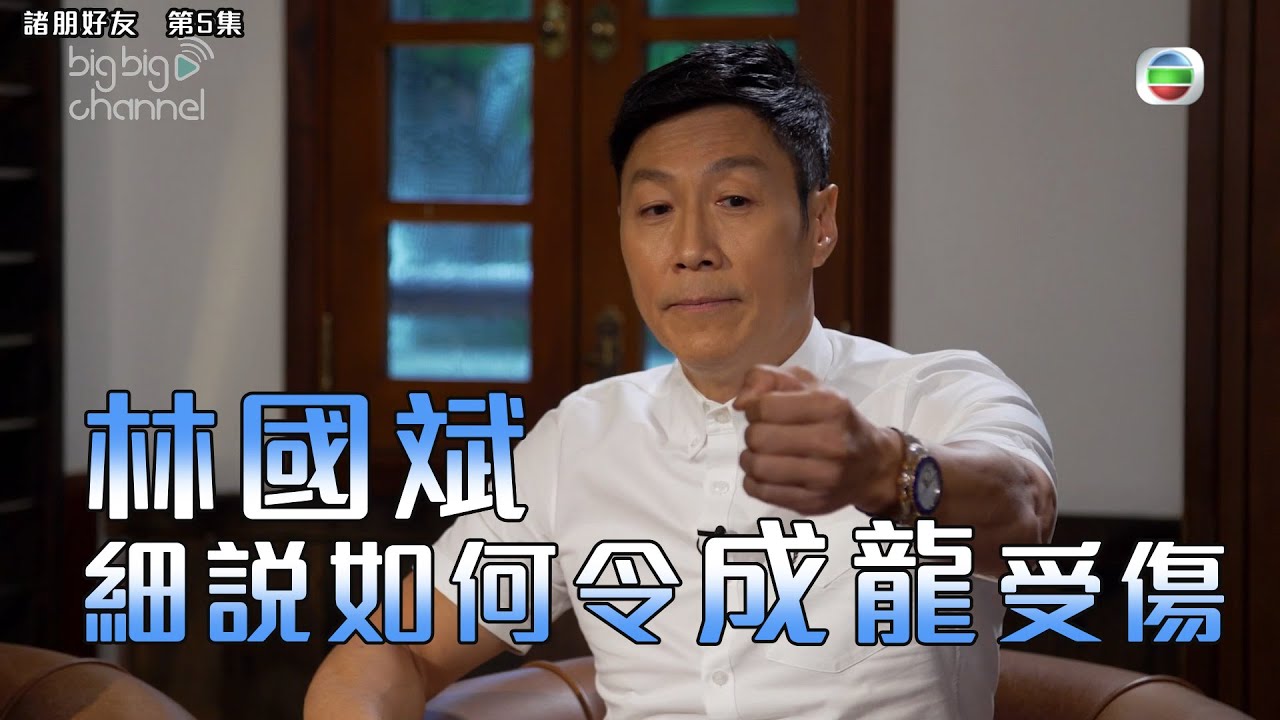 諸朋好友丨林國斌細說如何令成龍受傷丨林國斌丨崔建邦丨張秀文
