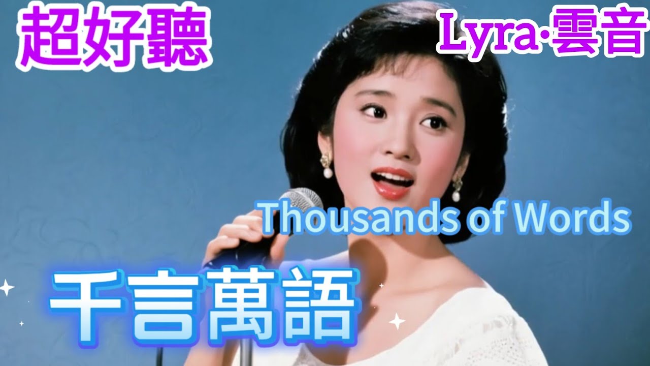 Lyra·雲音 翻唱 超好聽 |《千言萬語》| 女聲版 | 原唱:鄧麗君 | 那天起，你對我說，永遠的愛著我 | Beautiful | 