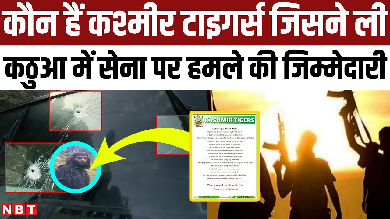 Kathua Terrorist Attack: कौन हैं Kashmir Tigers जिसने ली कठुआ में सेना पर हमले की जिम्मेदारी