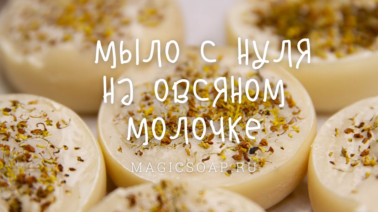 Мыло с нуля на овсяном молочке, рецепт, мастер-класс