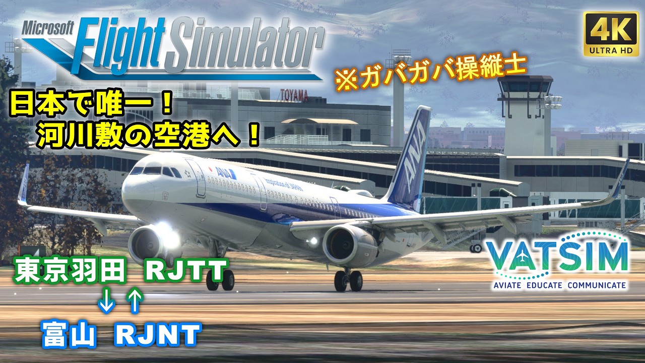 河川敷の離着陸！| ANA 東京(羽田) ⇔ 富山 A321 (Fenix)『コックピットから見る日本』第四十八巻【#MSFS2020 /#VATSIM 】