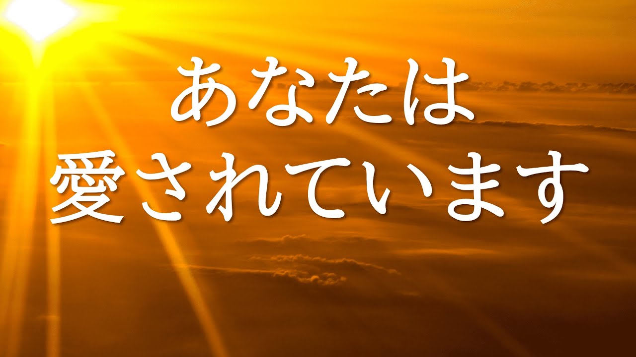 アファメーション🌈あなたは愛されています🌈自己肯定感を高める🌈affirmation in japanese