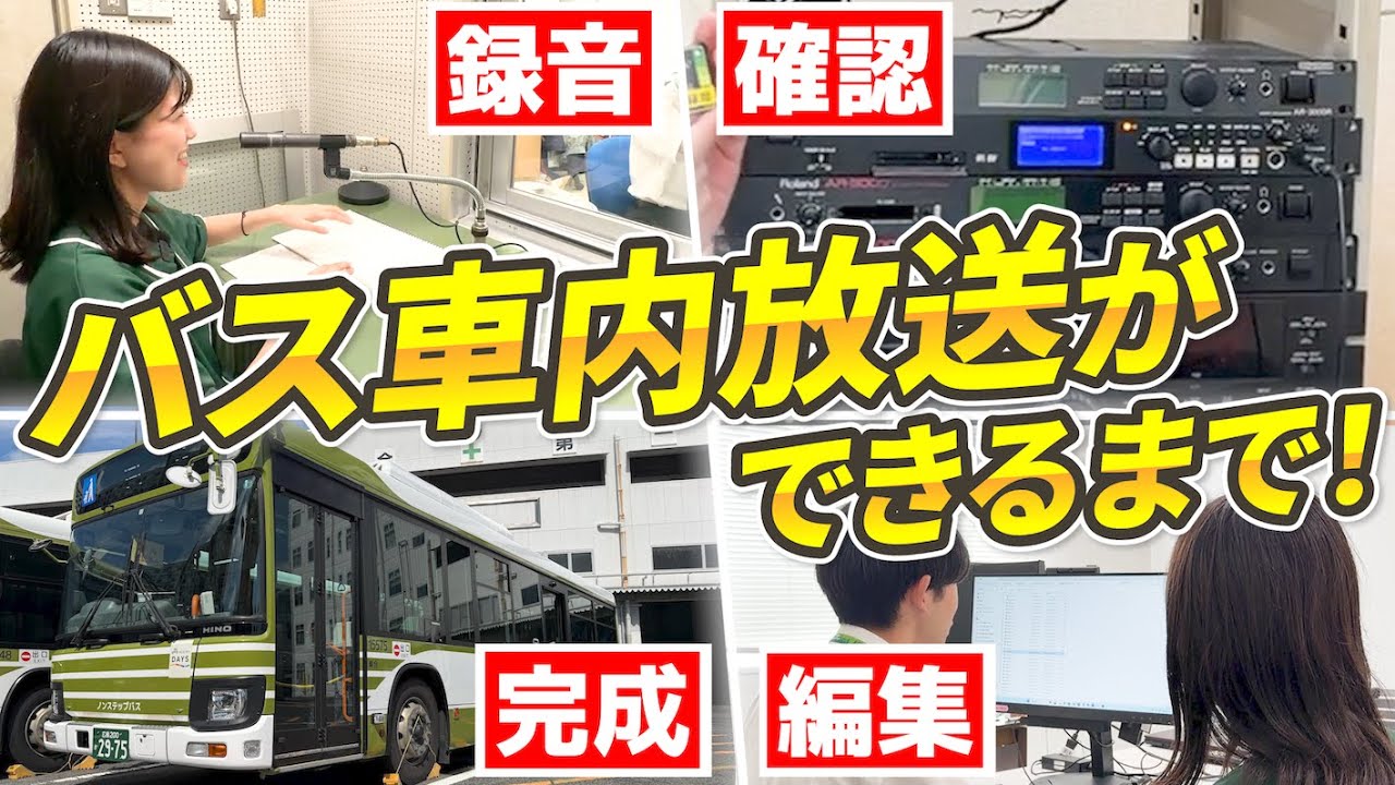 【録】実はこんな方法で…？バス車内放送はどうやって作るの？CMを実際に収録してみよう♪