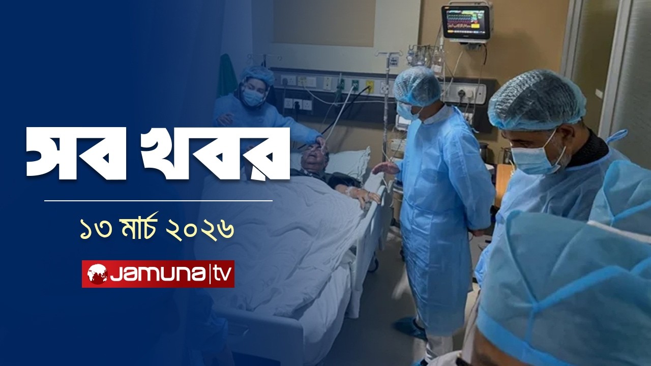 সারাদিনের সব খবর একসাথে | Sob Khobor | 6 PM | 13 March 2026   | Jamuna TV