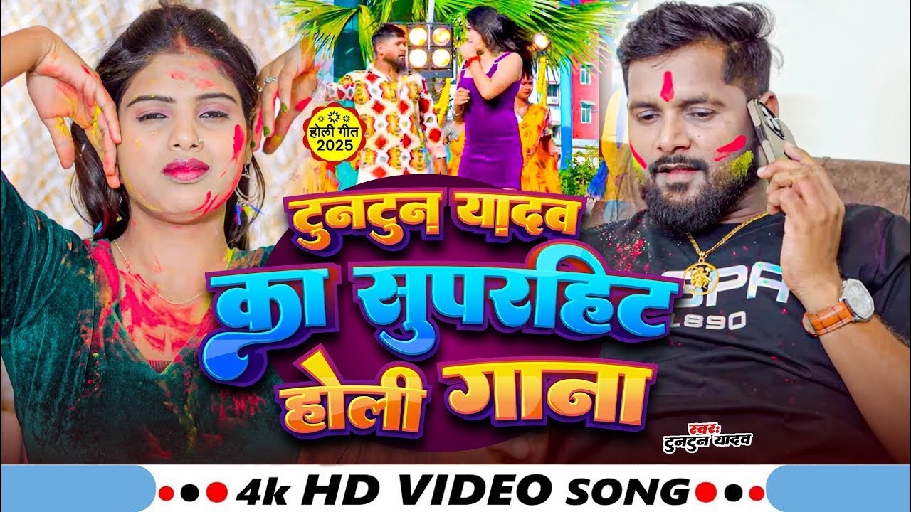 #Jukebox_Video | टुनटुन यादव के सुपरहिट होली गाने | #Tuntun_Yadav | New Bhojpuri Holi Song 2025