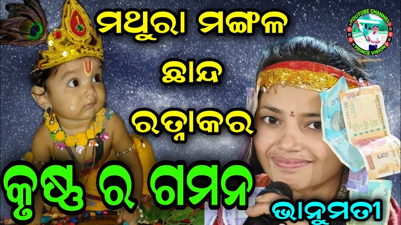 mathura mangal - chhanda | krushna ra gamana dekhi chhana chhana | bhanumati seth kirtan |  singhoda