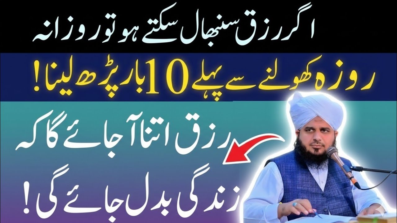 Rozana Aftari Ky Waqat Sirf 10 Bar Phar Lena_Doulat Or Rizq Kabhi Khatm Nhai Ho Ga_Per Ajmal Raza_