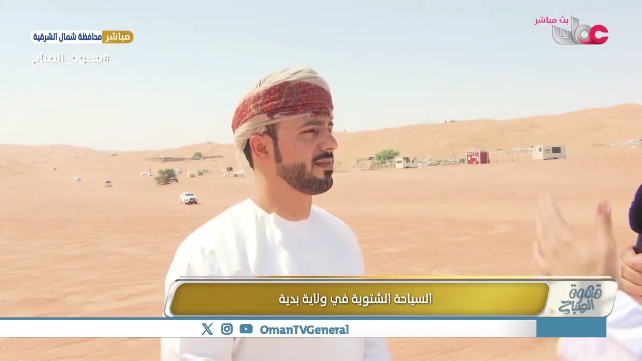 ربط مباشر من ولاية بدية بمحافظة شمال الشرقية للحديث حول  السياحية الشتوية في ولاية بدية