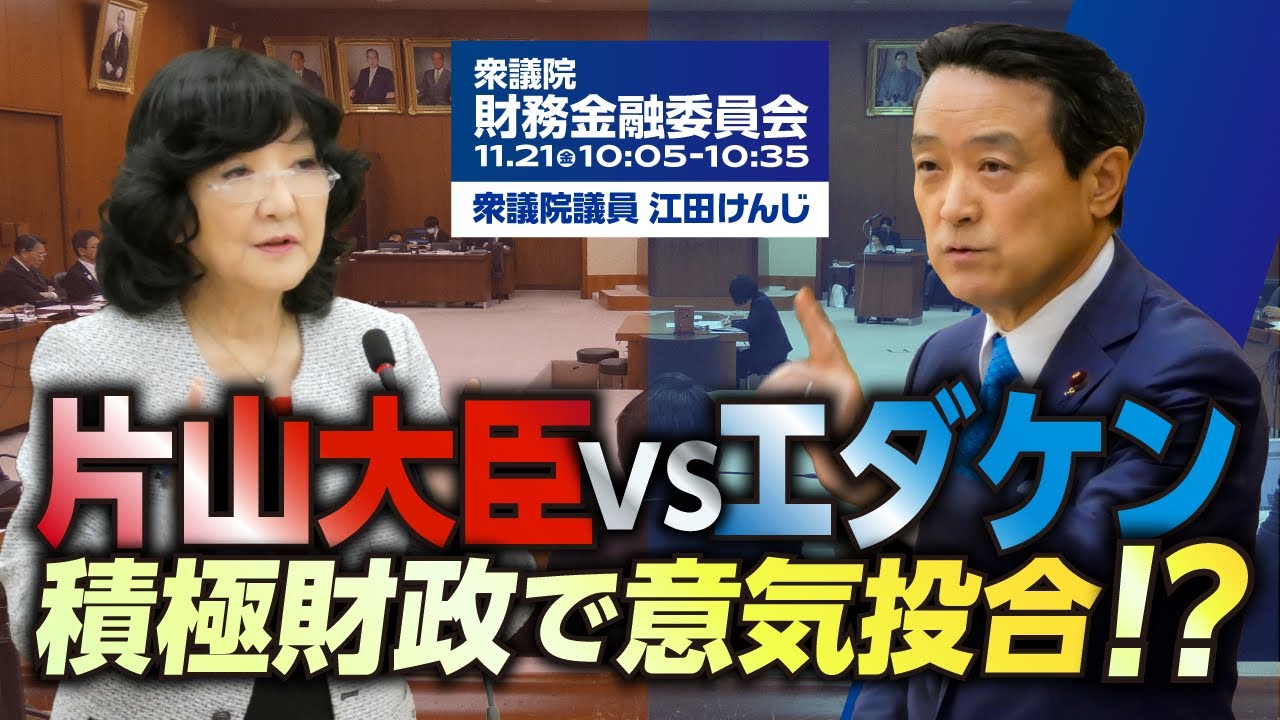 片山大臣vsエダケン 積極財政で意気投合！？