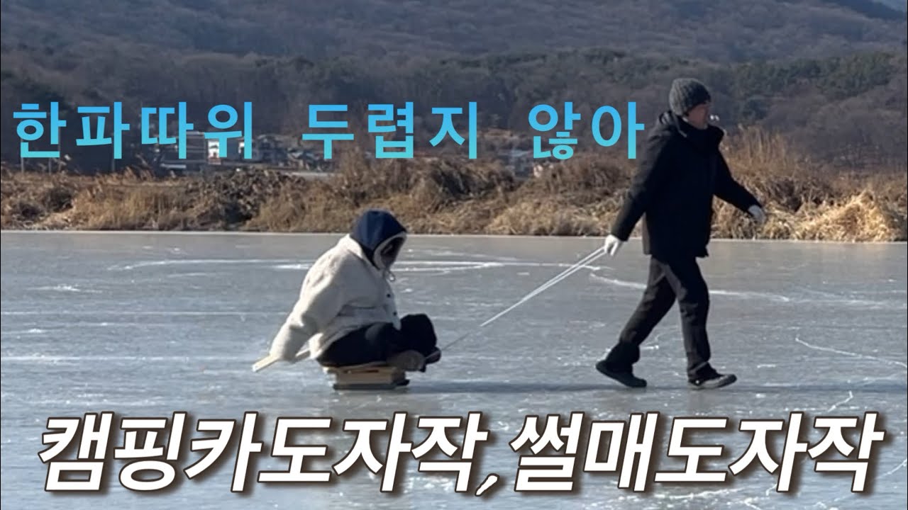 ep. 27  서해차박 | 겨울만 되면 찾게되는 아지트에서 내가 만든 썰매 타고 놀기 | 1월 31일(토)~2월1일(일) | 맛있는차박, 캠핑, 