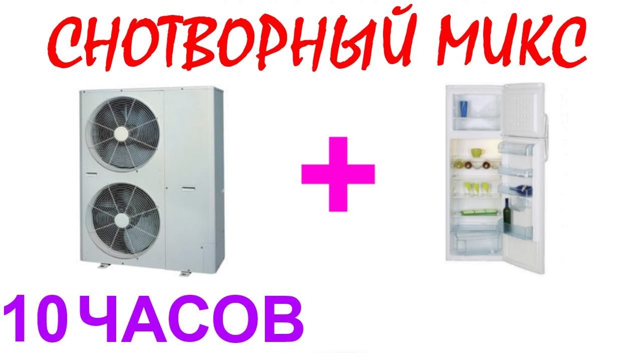 №420 Звук старого кондиционера и звук холодильника - 10 часов. АСМР