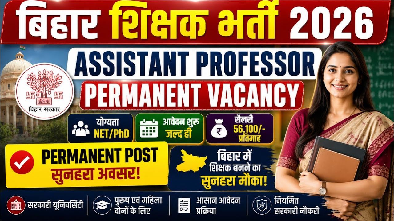 🔥 बिहार ASSISTANT PROFESSOR भर्ती 2026 | Permanent Vacancy | Latest Bihar Teacher Recruitment 2026 