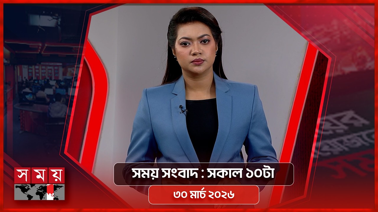 সময় সংবাদ | সকাল ১০টা | ৩০ মার্চ ২০২৬ | Somoy TV Bulletin 10am| Latest Bangladeshi News