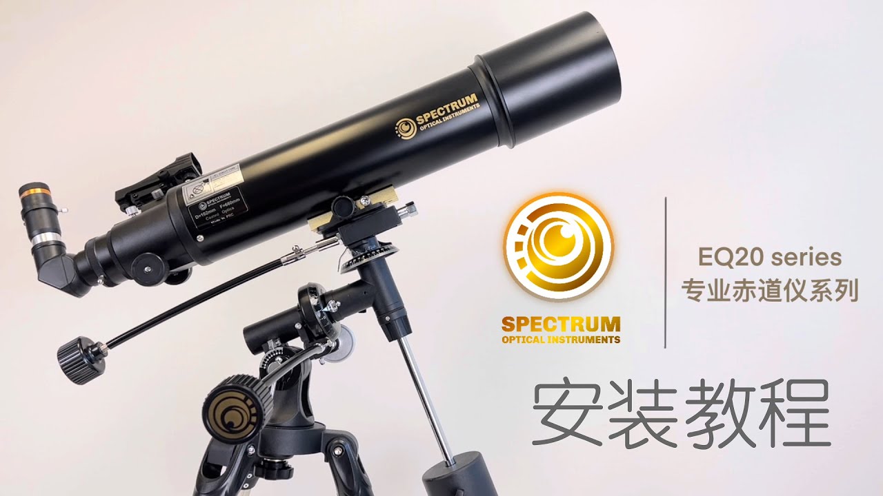 PolarLink (EQ20) 专业级赤道仪 天文望远镜 安装教程 中文 | Spectrum Optical Instruments