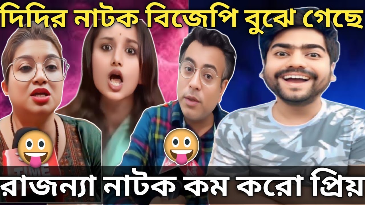 রাজন্যা হালদার আপনাকে বিজেপি বুঝে গেছে| রাজন্যার কুমিরের কান্না দেখুন 😂| Rajanya Halder| Insanebap 