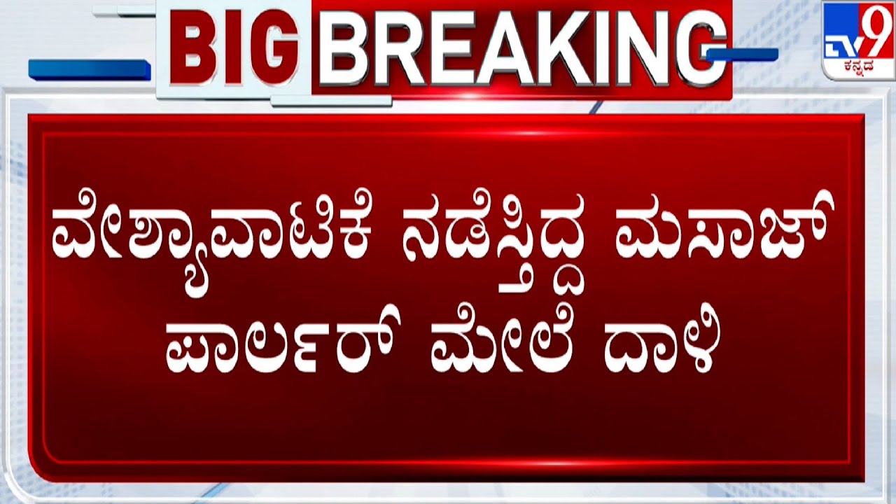 Bengaluru CCB Raids on Massage Parlor | ವೇಶ್ಯಾವಾಟಿಕೆ ನಡೆಸ್ತಿದ್ದ ಮಸಾಜ್ ಪಾರ್ಲರ್ ಮೇಲೆ ದಾಳಿ