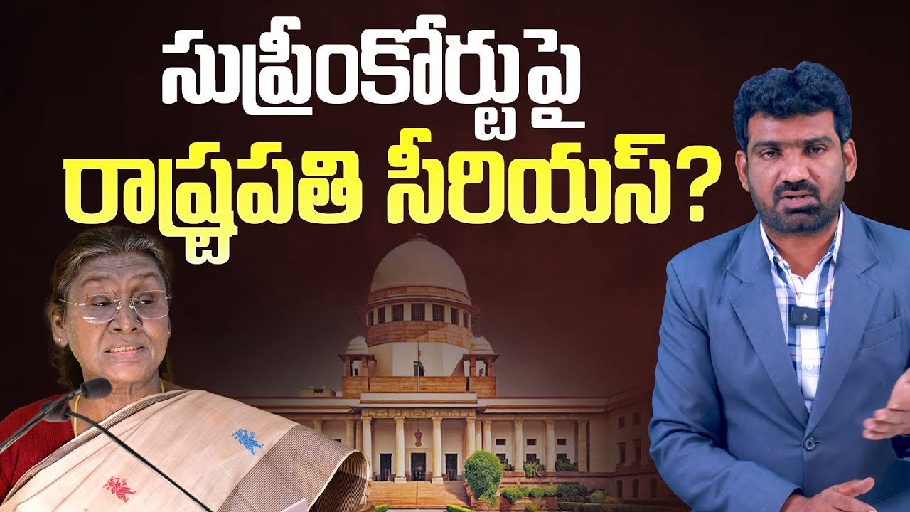 సుప్రీంకోర్టుపై రాష్ట్రపతి సీరియస్ | Droupadi Murmu Questions Supreme Court | Marokonam by Prasad