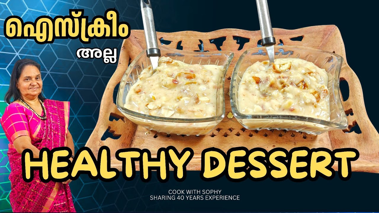 ഐസ്ക്രീമിന് പകരം വീട്ടിലുണ്ടാക്കാം..ഹെൽത്തി ഡെസ്സേർട്ട്..// Homemade Healthy Dessert 