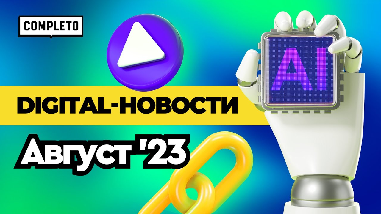 Digital news | август 2023: маркировка, юмор в бренд-коммуникациях и второе дыхание видеомаркетинга