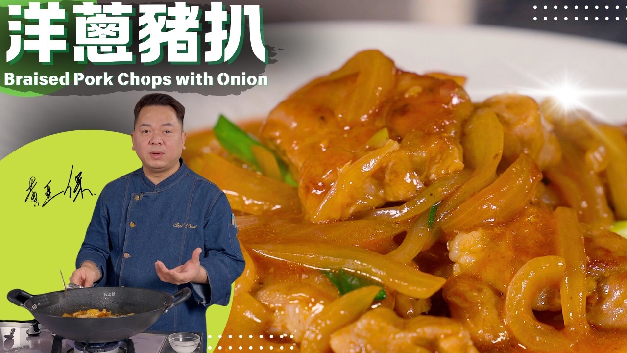 保哥煮場《洋蔥豬扒》肉類醃製技巧 | Chef Paul Wong Cook 