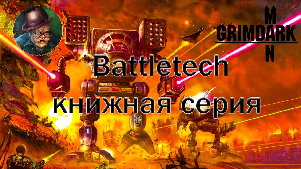 GrimDarkPodcast - КНИЖНАЯ СЕРИЯ BATTLETECH . @ProfessorFicuss