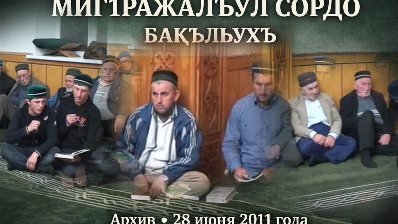 МИГ1РАЖАЛЪУЛ СОРДО / БАКЪЛЪУХЪ / АРХИВ /  28 июня 2011 года 