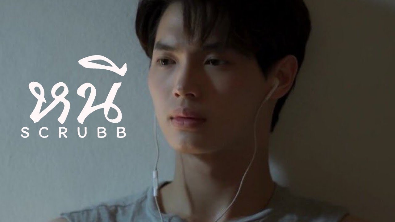 [OPV] หนี (Escape) -​ Scrubb | เพราะ​เรา​คู่​กัน​ 2gether​ The​ Series​