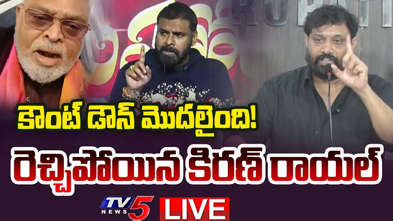 LIVE : Janasena Leader KIRAN ROYAL Press Meet on YCP Ambati Rambabu | Pawan Kalyan |  TV5 News