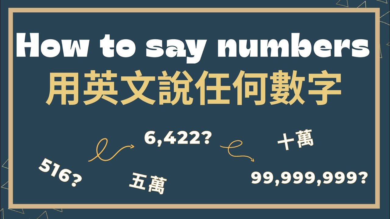 億和萬的英文是什麼？如何用英文說任何數字｜How to say numbers｜雙語教育