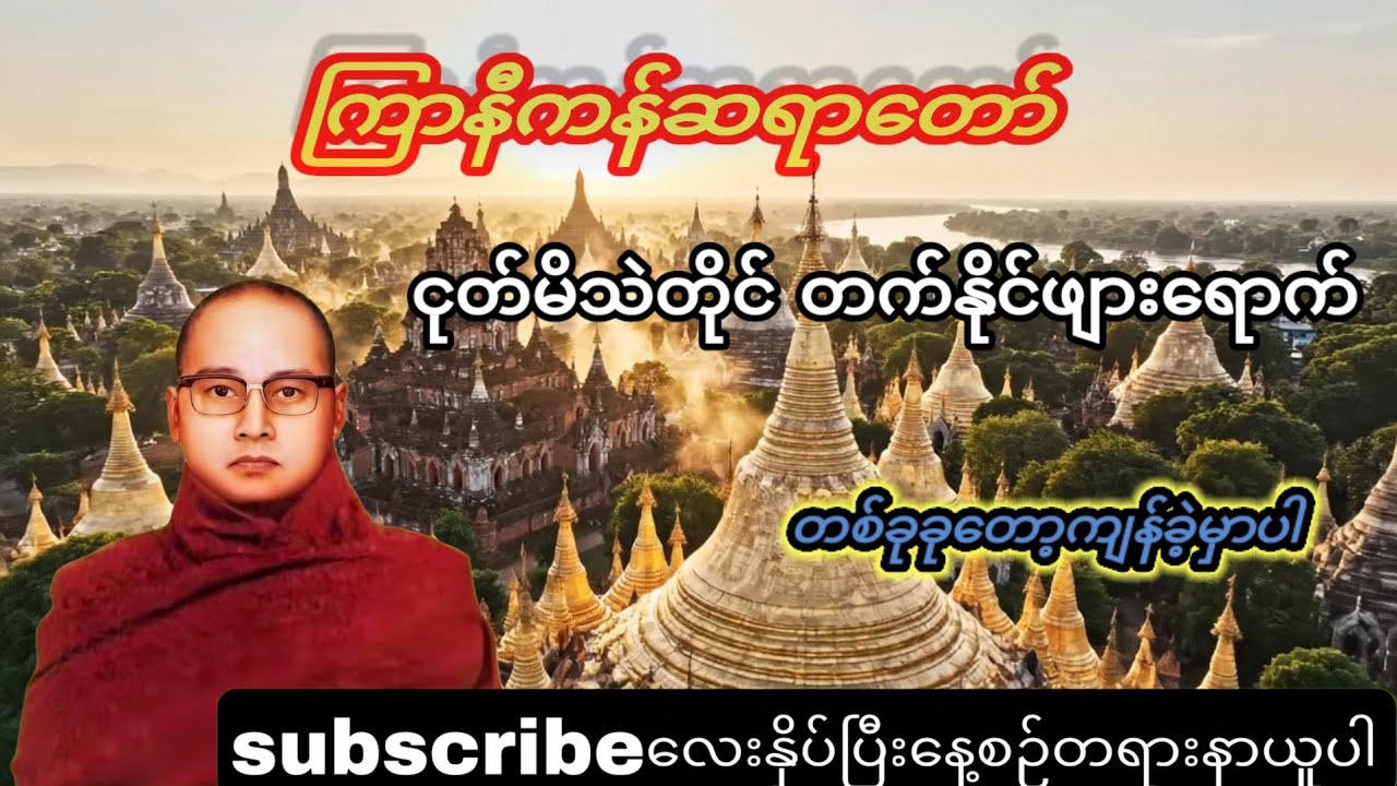 ငုတ်မိသဲတိုင် တက်နိုင်ဖျားရောက်  စိတ်ထဲတစ်ခုခုတော့ကျန်ခဲ့မှာပါ#thayar #တရားတော်များ #buddha #shorts 