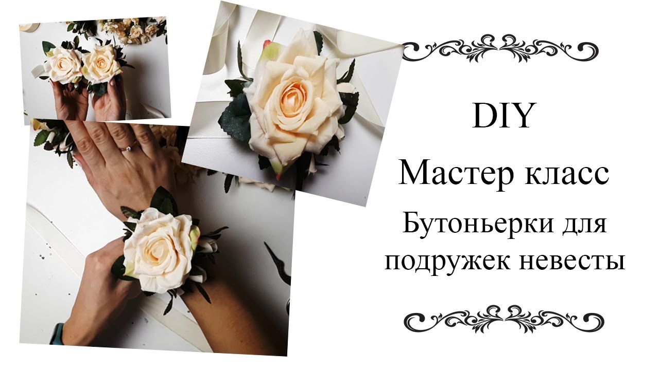 Бутоньерка из розы/Браслеты для подружек невесты