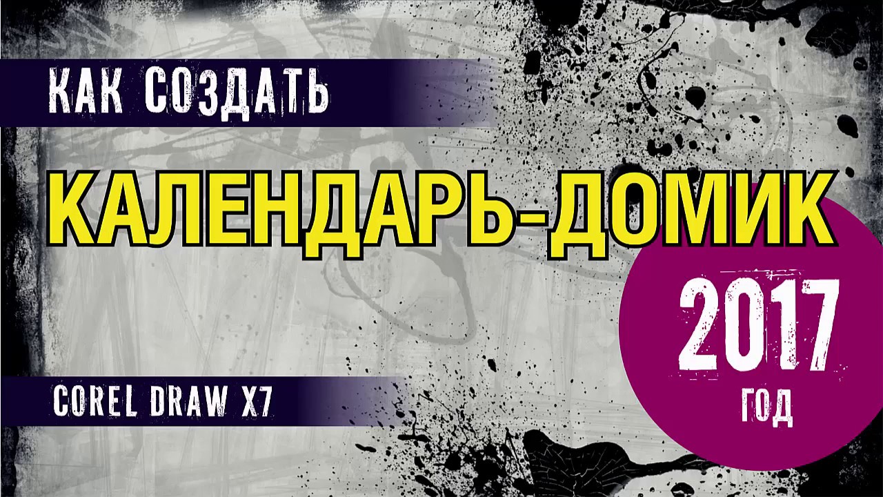 КАЛЕНДАРЬ-ДОМИК В ПРОГРАММЕ КОРЕЛ. ПОДРОБНЫЙ УРОК ДЛЯ НАЧАНИЮЩИХ